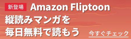 Amazon Fliptoon バナー